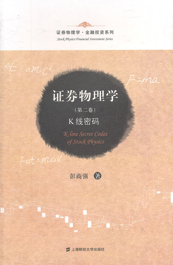 证券物理学-K线密码-(第二卷)