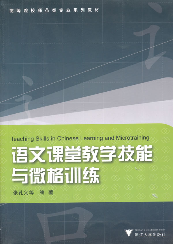 语文课程教学技能与微格训练