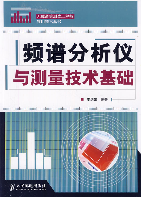 频谱分析仪与测量技术基础