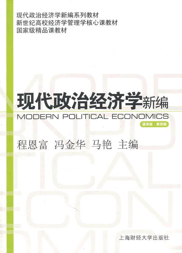 现代政治经济学新编