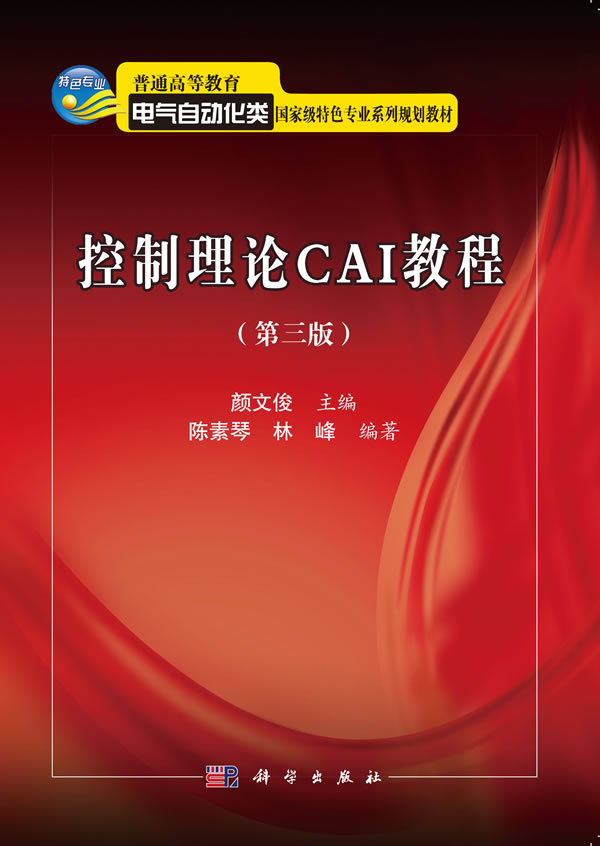 控制理论CAI教程-(第三版)