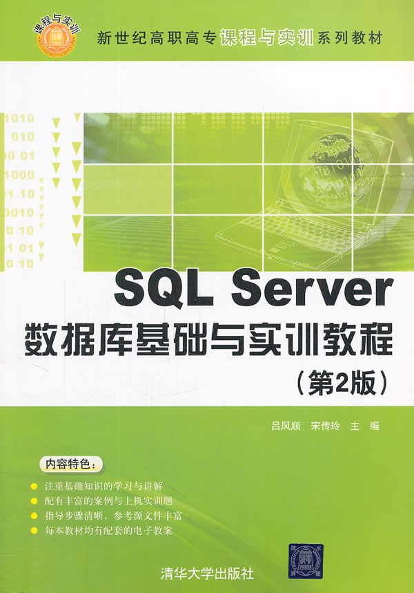 SQL Server数据库基础与实训教程-(第2版)