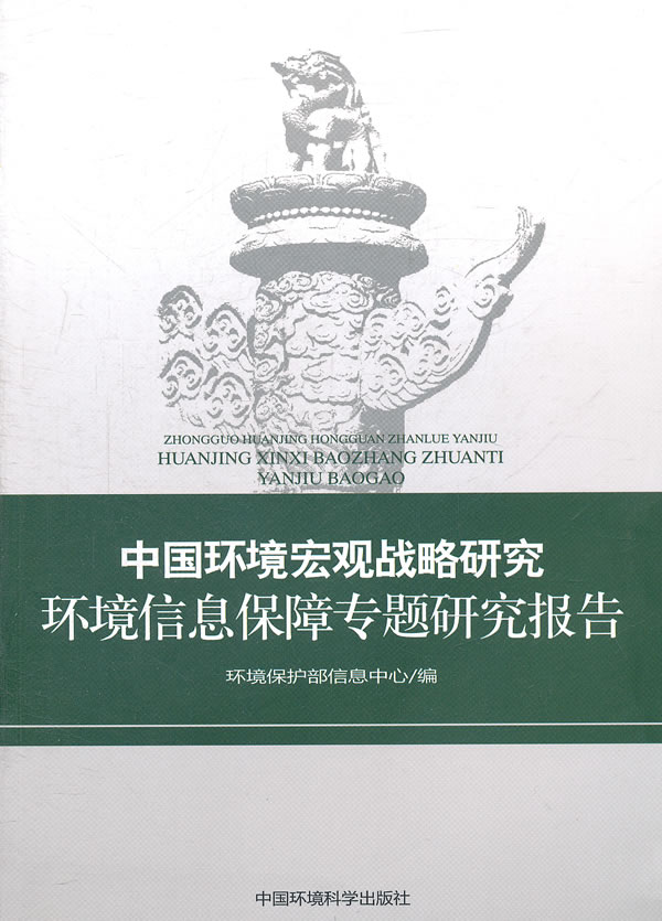 中国环境宏观战略研究-环境信息保障专题研究报告