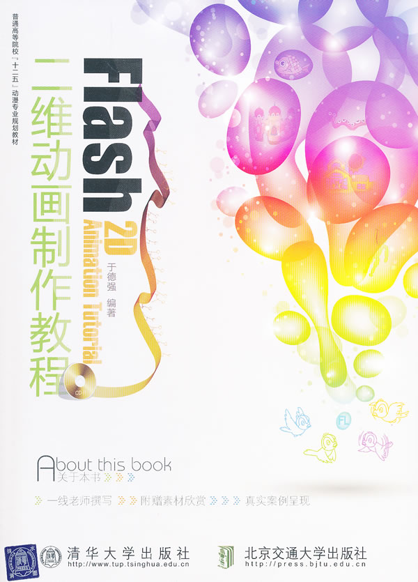 Flash二维动画制作教程-含光盘