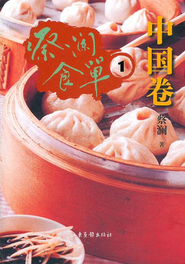 蔡澜食单-中国卷-1