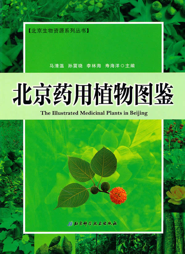 北京药用植物图鉴