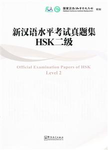 新汉语水平考试真题集HSK二级
