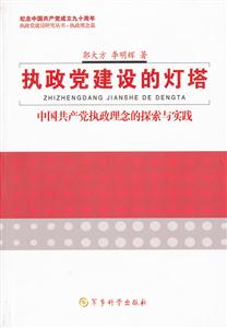 执政党建设的灯塔-中国共产党执政理念的探索与实践