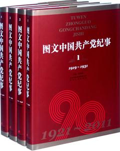 图文中国共产党纪事-(全9卷)