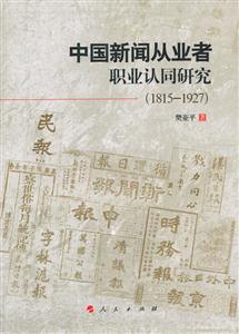 815-1927-中国新闻从业者职业认同研究"