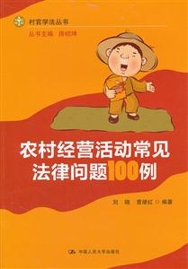 农村经营活动常见法律问题100例(村官学法丛书)