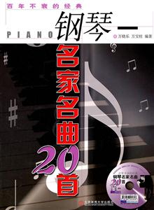 钢琴名家名曲20首-百年不衰的经典-DVD