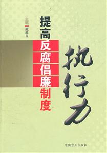 提高反倡廉制度执行力