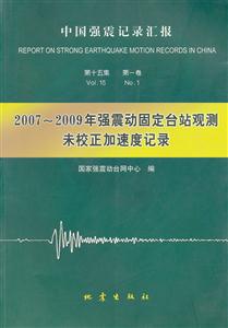 007-2009年强震动固定台站观测未校正加速度记录-第十五集