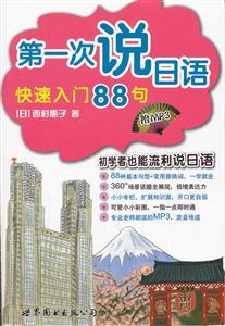 第一次说日语快速入门88句