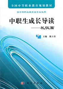 中职生成长导读-礼仪篇-供中等职业教育各专业使用