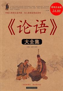 《论语》大全集-超值白金版