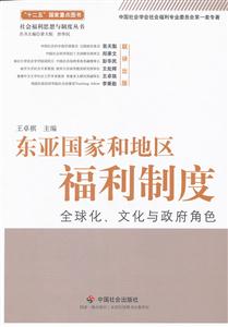 东亚国家和地区福利制度:全球化、文化、与政府角色