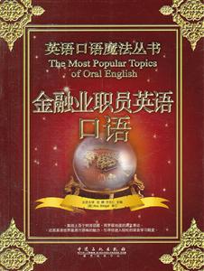 金融业职员英语口语-赠送MP3盘