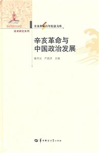 辛亥革命与中国政治发展-辛亥革命百年纪念文库