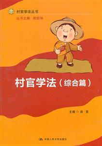 村官学法(综合篇)(村官学法丛书)