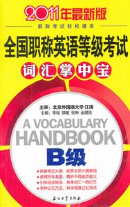 全国职称英语等级考试词汇掌中宝-2011年最新版-B级