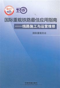 国际重载铁路最佳应用指南-线路施工与运营维修