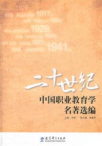 二十世纪中国职业教育学名著选编