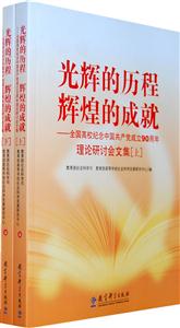 光辉的历程辉煌的成就-全国高校纪念中国共产党成立90周年理论研讨会文集-(上下)