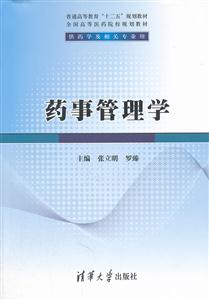 药事管理学-供药学及相关专业用