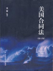 美国合同法-修订版
