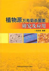 植物源万寿菊杀菌素研究及应用