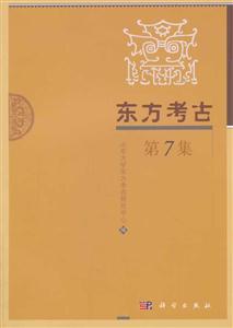 东方考古-第7集
