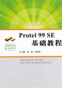 Protel 99 SE基础教程