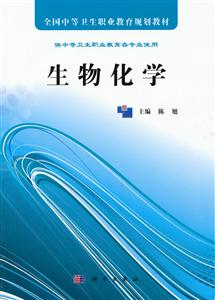 生物化学-供中等卫生职业教育各专业使用