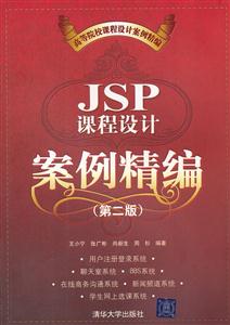 JSP课程设计案例精编-(第二版)
