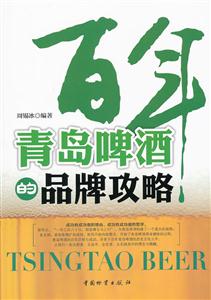 百年青岛啤酒的品牌攻略