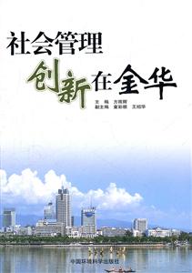 社会管理创新在金华