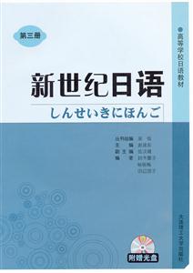新世纪日语(第三版)