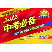 物理-课标版-2012中考必备-2011年全国中考试卷精选