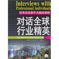 对话全球行业精英-对全球35位行业精英的深度访谈-附MP3光盘