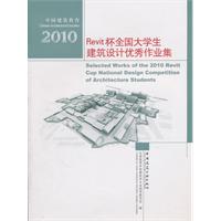 REVIT杯全国大学生建筑设计优秀作业集