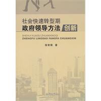 社会快速转型期政府领导方法创新