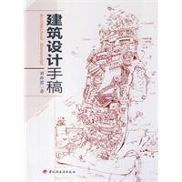建筑设计手稿