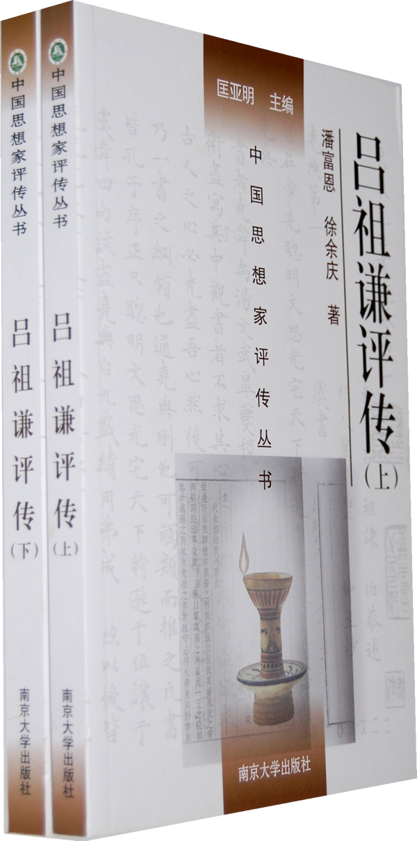 吕祖谦评传