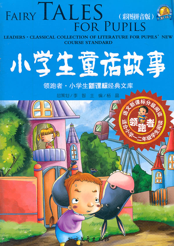 小学生童话故事-领跑者.小学生经典文库-(彩图拼音版)