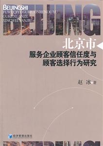 北京市服務(wù)企業(yè)顧客信任度與顧客選擇行為研究