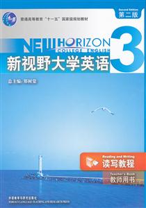 新視野大學英語(3)讀寫教程(11版)教師用書