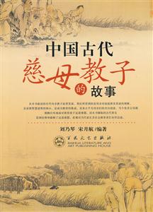 中国古代慈母教子的故事