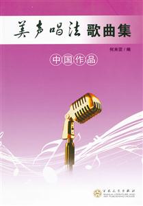 中国作品-美声唱法歌曲集